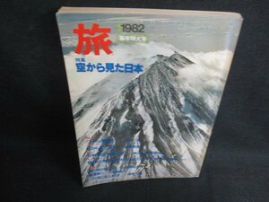 旅　1982.1　空から見た日本　シミ大・日焼け強/BBZE