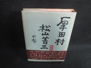 厚田村　下巻　松山善三　帯破れ大・シミ日焼け強/BBZF