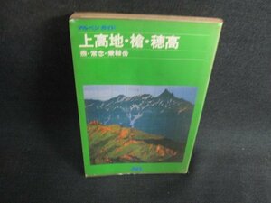 アルペンガイド2　上高地・槍・穂高　シミ大・日焼け強/BBZE