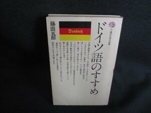 ドイツ語のすすめ　藤田五郎　シミ日焼け強/BBZD