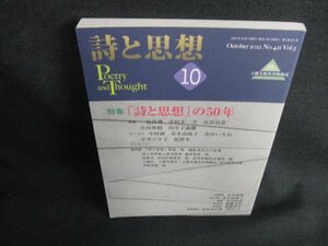 詩と思想　2022.10　「詩と思想」の50年　日焼け有/BBZD