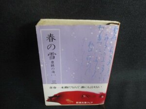 春の雪（一）　三島由紀夫　書込み・シミ日焼け有/BBZF