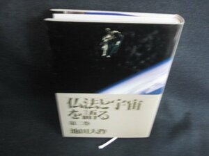 「仏法と宇宙」を語る　第二巻　池田大作　シミ日焼け有/BBZD