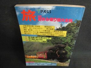 旅　1983.7　夏休み乗り物大全科　日焼け強/BBZE