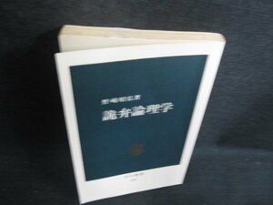 詭弁論理学　野崎昭弘箸　カバー無・日焼け有/BBZC