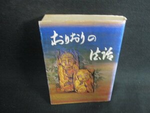 おりおりの法話　カバー破れ有・シミ日焼け強/BBZE