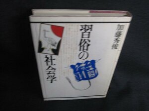 加藤秀俊　習俗の社会学　日焼け有/BBZD