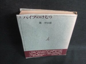 又 パイプのけむり　團伊玖磨　シミ日焼け強/BBZF