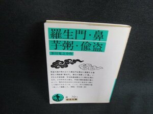 羅生門・鼻・芋粥・偸盗　芥川竜之介作　日焼け有/BBZF