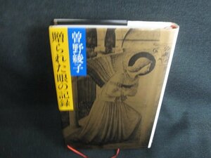 贈られた眼の記録　曽野綾子　カバー剥がれ有シミ日焼け有/BBZD