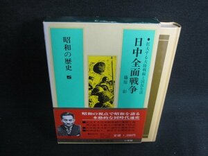 日中全面戦争　昭和の歴史5　シミ日焼け有/BBZE