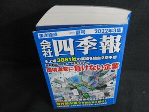 会社四季報　2022年3集　夏　/BBZH