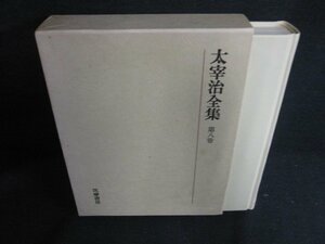 太宰治全集　第八巻　シミ日焼け有/BBZH