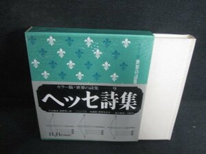 カラー版世界の詩集 ヘッセ詩集9 カバー破れ有シミ日焼け有/BBZH