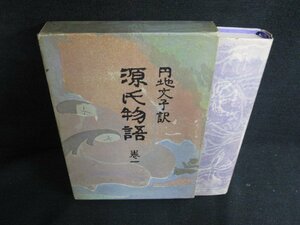 源氏物語　巻一　円地文子訳　箱破れ有・シミ日焼け有/BBZH