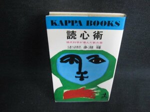 読心術　多湖輝　シミ日焼け強/BBZG