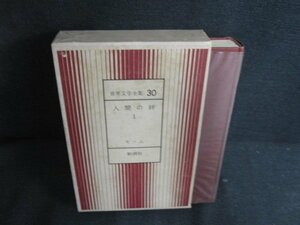 世界文学全集30　人間の絆1　シミ日焼け強/BBZI