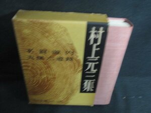 現代長編小説全集27　村上元三集　シミ日焼け強/BBZI