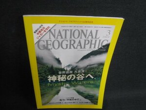 ナショナルジオグラフィック　2009.3　世界遺産　日焼け有/BDB