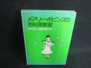 メアリ―・ポピンズのお料理教室　カバー無・剥がれ日焼け強/BDA