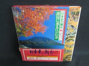 日本史の舞台8　諸国に薫る江戸の春　帯破れ有シミ日焼け強/BBZL