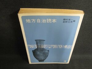 地方自治読本　磯村英一・星野光男編　シミ日焼け強/BDC