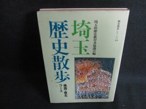 埼玉歴史散歩　県西・県北コース　シミ日焼け強/BDC