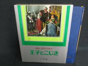王子とこじき　少年少女世界文学全集3　シミ大・日焼け強/BBZL