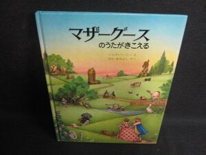 マザーグースのうたがきこえる　カバー無・シミ大・日焼け強/BDC