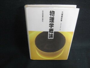 物理学概論　大槻義彦箸　日焼け有/BDA