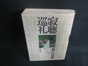 寂聴巡礼　瀬戸内寂聴　シミ日焼け有/BDB