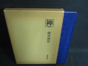 禅　8/　剣客禅話　シミ有・日焼け強/BDC