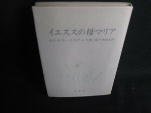 イエススの母マリア　カルロス・メステルス箸　シミ日焼け有/BDE