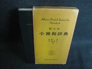 小独和辞典　書込み有・日焼け強/BDF