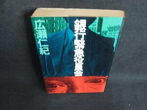 銀行緊急役員会　広瀬仁紀　カバー破れ有・シミ日焼け強/BDD