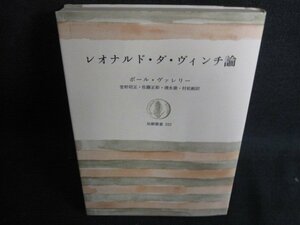 レオナルド・ダ・ヴィンチ論　箱無し・押印・シミ・日焼け有/BDF