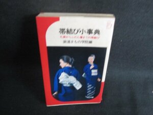 帯結び小事典　カバー破れ有・シミ日焼け有/BDF