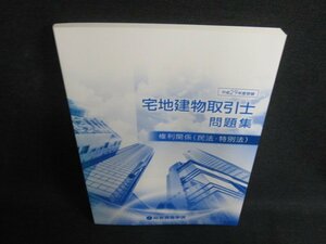 宅地建物取引士問題集　権利関係（民法・特別法）　日焼け有/BDG