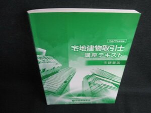 宅地建物取引士講座テキスト　宅建業法　書込み大・日焼け有/BDF