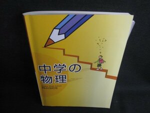 中学の物理　書込み・日焼け有/BDF