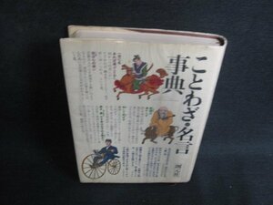 ことわざ・名言事典　シミ有・日焼け強/BDG