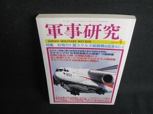 軍事研究　2010.4　初飛行・露ステルス戦闘機&国産XC-2/BDD