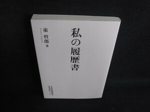 私の履歴書　東哲郎箸/BDD