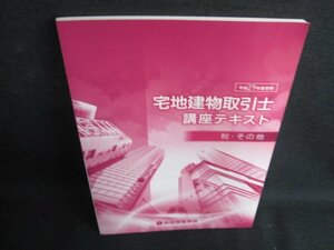 宅地建物取引士講座テキスト　税・その他　日焼け有/BDF