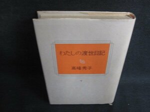 高峰秀子　わたしの渡世日記　下　シミ日焼け強/BDH