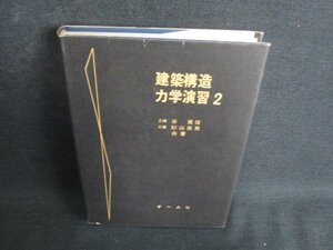 建築構造力学演習2　シミ日焼け有/BDD