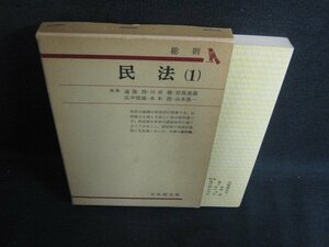 民法（1）　総則　書込み・シミ日焼け強/BDK