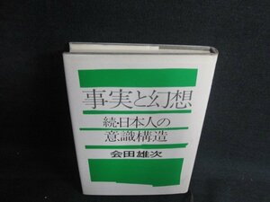 事実と幻想　会田雄次　シミ日焼け有/BDL