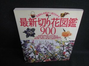 最新切り花図鑑900　日焼け有/BDJ