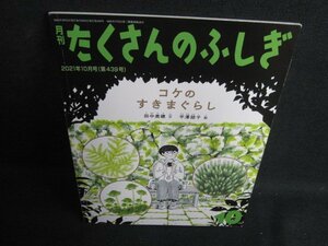 たくさんのふしぎ10　コケのすきまぐらし　日焼け有/BDJ